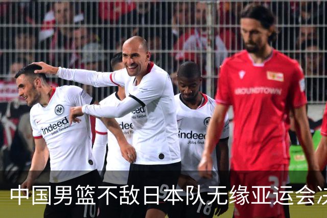 中国男篮不敌日本队无缘亚运会决赛，将与伊朗争夺铜牌