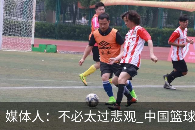 媒体人：不必太过悲观 中国篮球人口基数庞大&迟早触底反弹