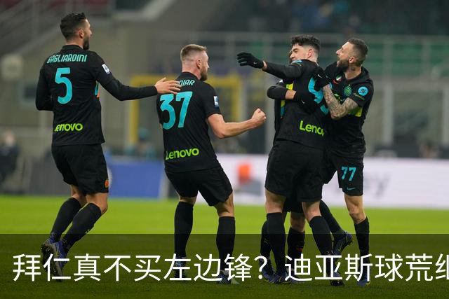 拜仁真不买左边锋？迪亚斯球荒继续 已表态欢迎轮换+被国家队放假